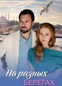 На разных берегах