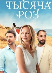 Тысяча роз