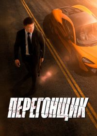 Перегонщик