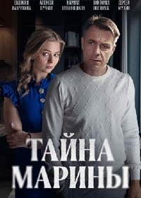 Тайна Марины