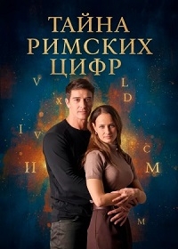 Тайна римских цифр