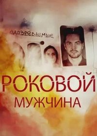 Роковой мужчина