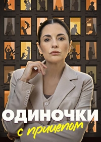 Одиночки с прицепом