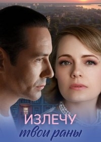 Излечу твои раны