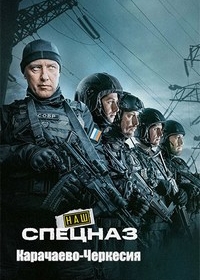 Наш спецназ. Карачаево-Черкесия
