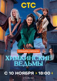 Химкинские ведьмы