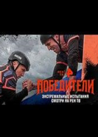 Победители