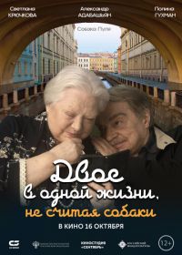 Двое в одной жизни, не считая собаки