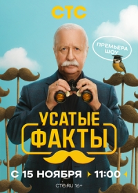 Усатые факты
