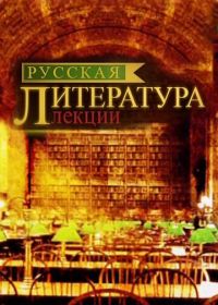Русская литература. Лекции