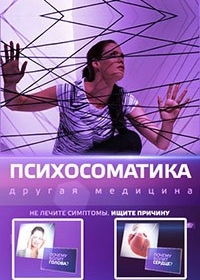 Психосоматика