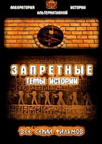 Запретные темы истории