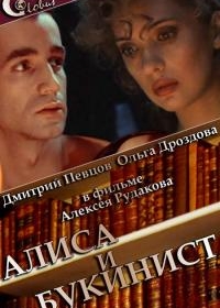 Алиса и букинист