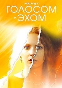 Между голосом и эхом