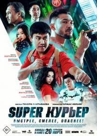 Super курьер