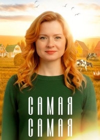 Самая, самая