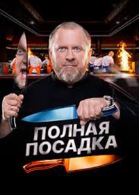 Полная посадка