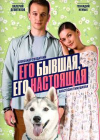 Его бывшая, его настоящая