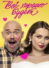 Всё хорошо будет...