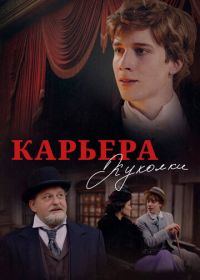 Карьера Куколки