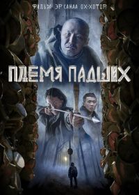 Племя падших