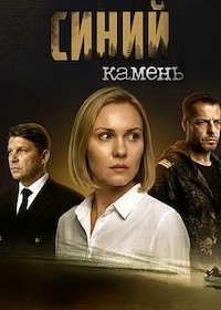 Синий камень