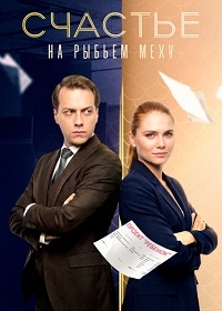 Счастье на рыбьем меху