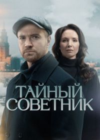 Тайный советник