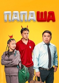 Папаша / Daddy