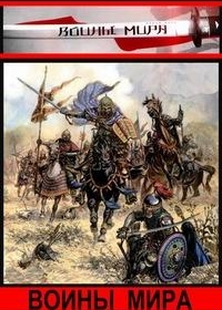Воины мира