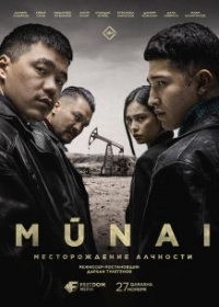 Мунай / MŪNAI