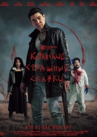 Казахские страшные сказки / Kazakh Scary Tales