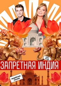 Запретная Индия