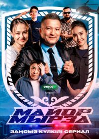 Майор Мырза