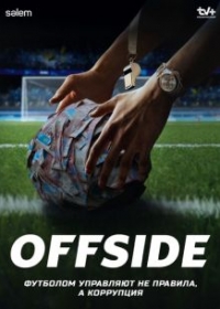 Офсайд / Offside