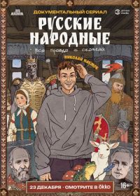 Русские народные. Вся правда о сказках