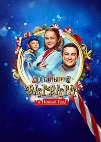 Любопытная Варвара и Новый Год