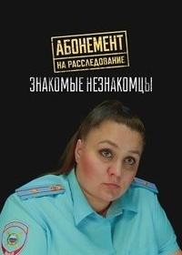 Абонемент на расследование. Знакомые незнакомцы