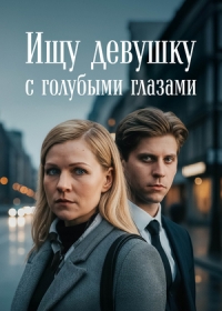 Ищу девушку с голубыми глазами