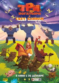 Три богатыря и свет клином