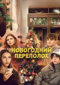 Hoвoгoдний пepeпoлox
