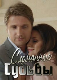 Сломанные судьбы