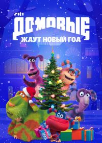 Домовые ждут Новый год
