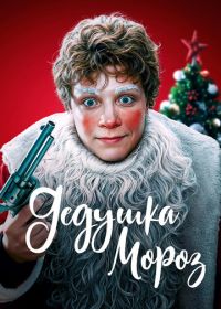 Дедушка Мороз