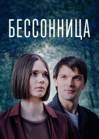 Бессонница