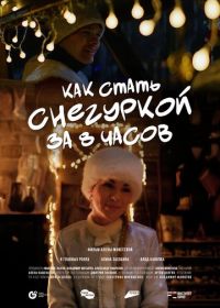 Как стать Снегуркой за 8 часов