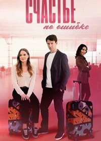 Счастье по ошибке