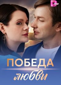Победа любви