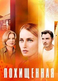 Похищенная