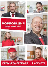 Корпорация добра